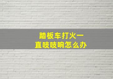 踏板车打火一直吱吱响怎么办