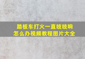 踏板车打火一直吱吱响怎么办视频教程图片大全