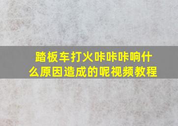 踏板车打火咔咔咔响什么原因造成的呢视频教程