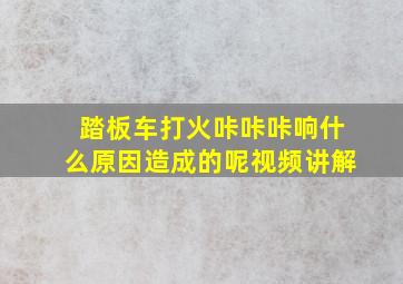 踏板车打火咔咔咔响什么原因造成的呢视频讲解