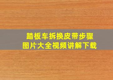 踏板车拆换皮带步骤图片大全视频讲解下载