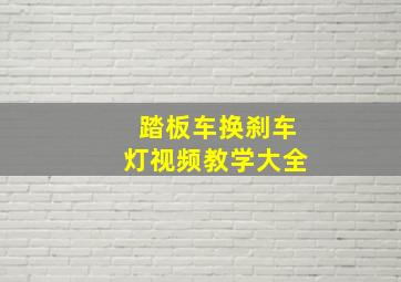 踏板车换刹车灯视频教学大全