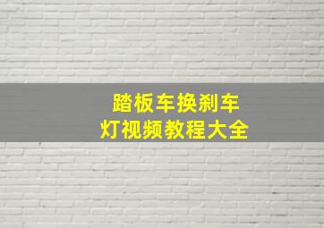 踏板车换刹车灯视频教程大全