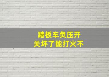 踏板车负压开关坏了能打火不