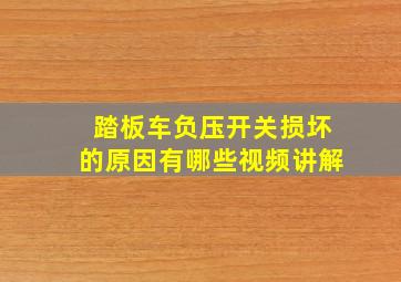 踏板车负压开关损坏的原因有哪些视频讲解