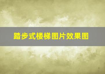 踏步式楼梯图片效果图