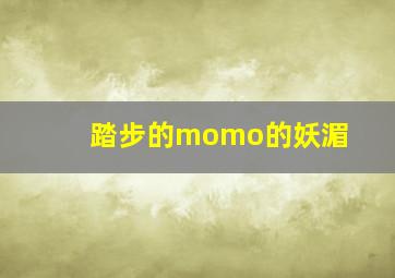 踏步的momo的妖湄