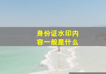 身份证水印内容一般是什么