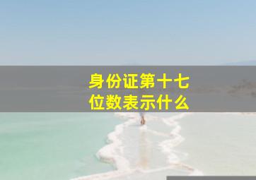 身份证第十七位数表示什么