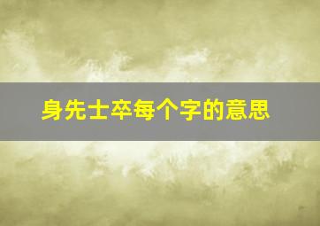 身先士卒每个字的意思