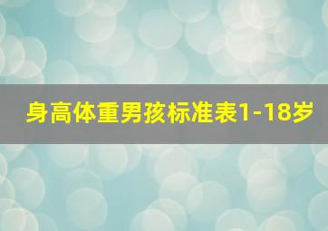 身高体重男孩标准表1-18岁