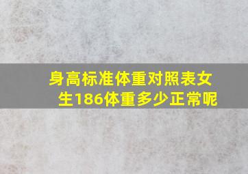 身高标准体重对照表女生186体重多少正常呢