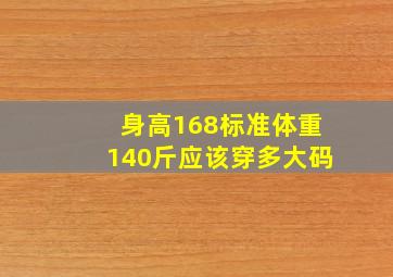 身高168标准体重140斤应该穿多大码