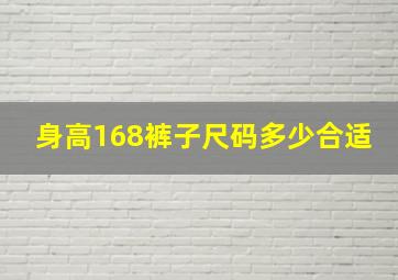 身高168裤子尺码多少合适