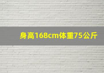 身高168cm体重75公斤