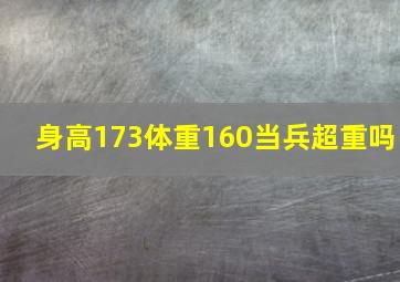 身高173体重160当兵超重吗