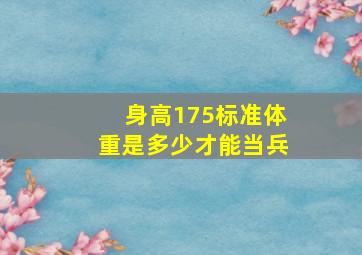 身高175标准体重是多少才能当兵