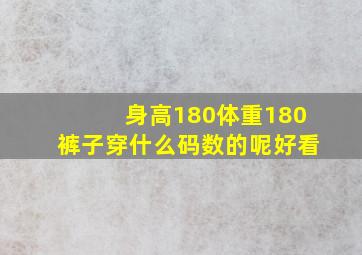 身高180体重180裤子穿什么码数的呢好看