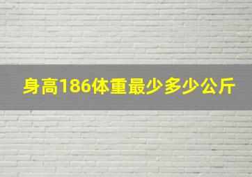 身高186体重最少多少公斤