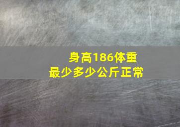 身高186体重最少多少公斤正常