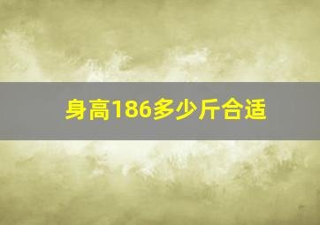 身高186多少斤合适