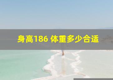 身高186 体重多少合适