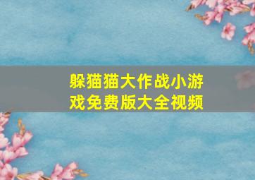 躲猫猫大作战小游戏免费版大全视频