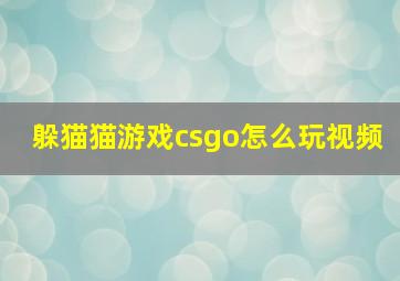 躲猫猫游戏csgo怎么玩视频