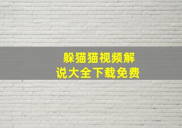 躲猫猫视频解说大全下载免费