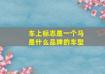 车上标志是一个马是什么品牌的车型