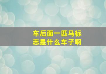 车后面一匹马标志是什么车子啊