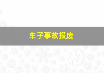 车子事故报废