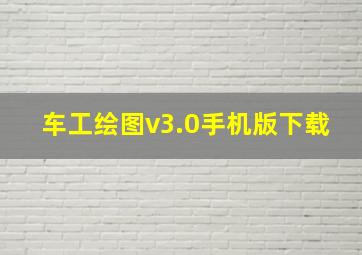 车工绘图v3.0手机版下载