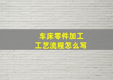 车床零件加工工艺流程怎么写