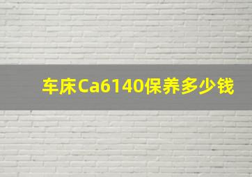 车床Ca6140保养多少钱