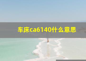 车床ca6140什么意思