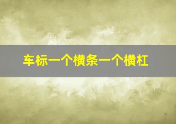 车标一个横条一个横杠