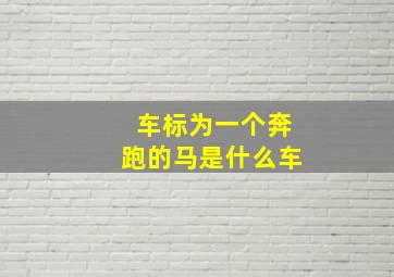 车标为一个奔跑的马是什么车