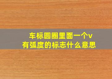 车标圆圈里面一个v有弧度的标志什么意思