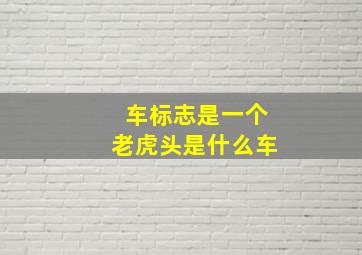 车标志是一个老虎头是什么车