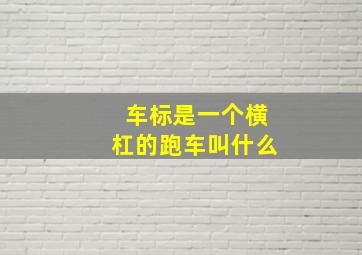 车标是一个横杠的跑车叫什么