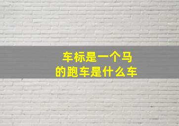 车标是一个马的跑车是什么车