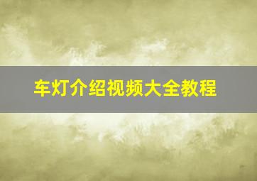 车灯介绍视频大全教程