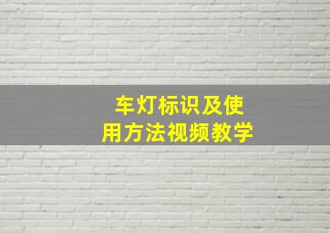 车灯标识及使用方法视频教学