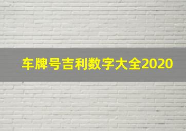 车牌号吉利数字大全2020