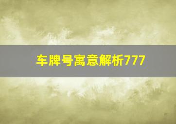 车牌号寓意解析777