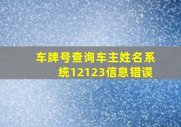 车牌号查询车主姓名系统12123信息错误