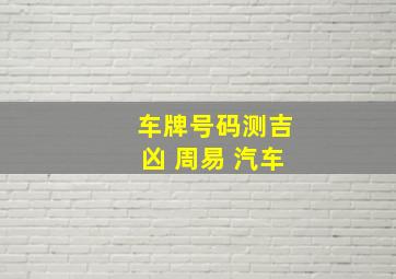 车牌号码测吉凶 周易 汽车