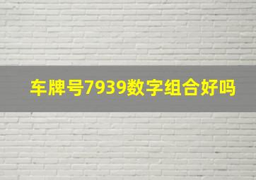 车牌号7939数字组合好吗