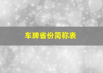 车牌省份简称表